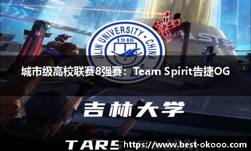 城市级高校联赛8强赛：Team Spirit告捷OG