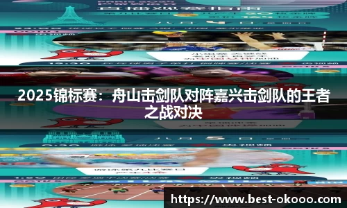 2025锦标赛：舟山击剑队对阵嘉兴击剑队的王者之战对决