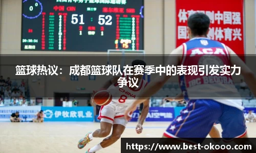 篮球热议：成都篮球队在赛季中的表现引发实力争议